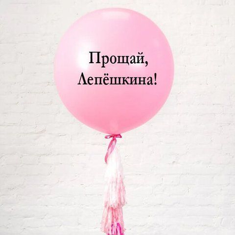 Кулька Гігант Рожевий з китицями Тассел і Вашим написом