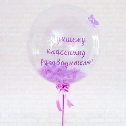 Куля БАБЛЗ з ліловим пір'ям і Вашим написом